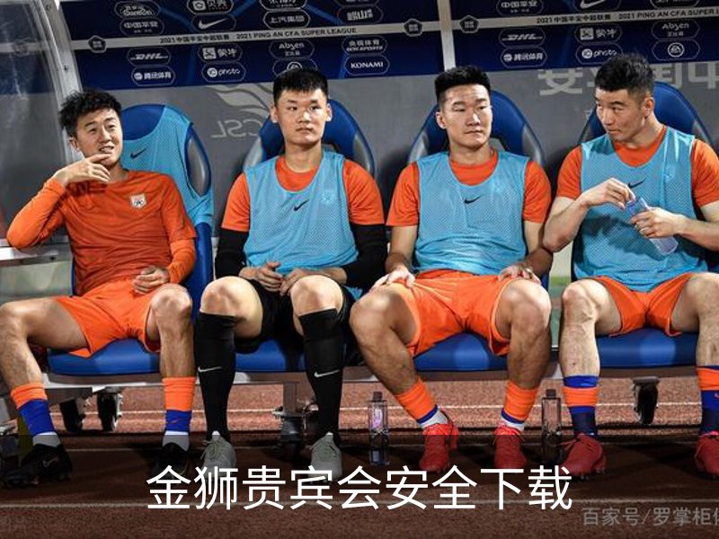 走进金狮贵宾会安全下载