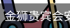 金狮贵宾会安全下载