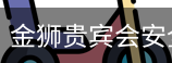 金狮贵宾会安全下载